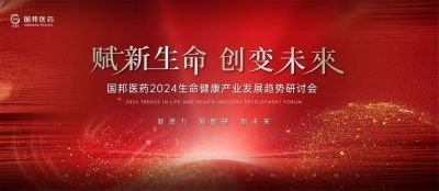 赋新生命 创变未来——吕氏贵宾会医药2024生命健康产业发展趋势研讨会顺利召开