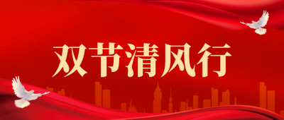 守护廉洁底线，共筑团圆防线
